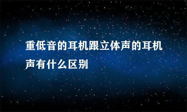 重低音的耳机跟立体声的耳机声有什么区别
