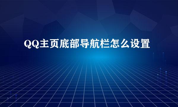 QQ主页底部导航栏怎么设置