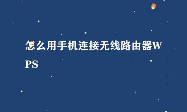 怎么用手机连接无线路由器WPS