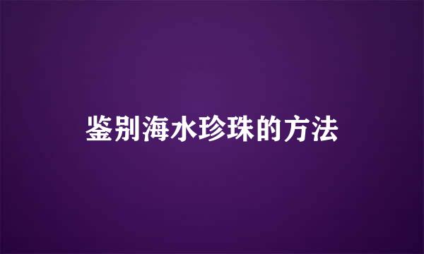鉴别海水珍珠的方法