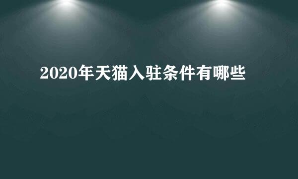 2020年天猫入驻条件有哪些