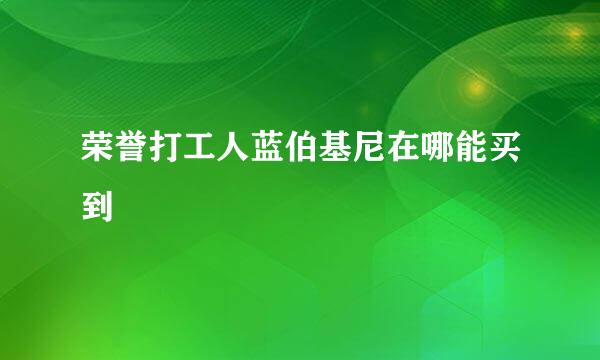 荣誉打工人蓝伯基尼在哪能买到
