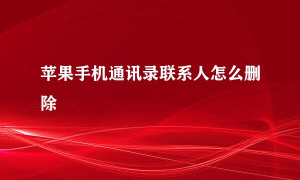 苹果手机通讯录联系人怎么删除
