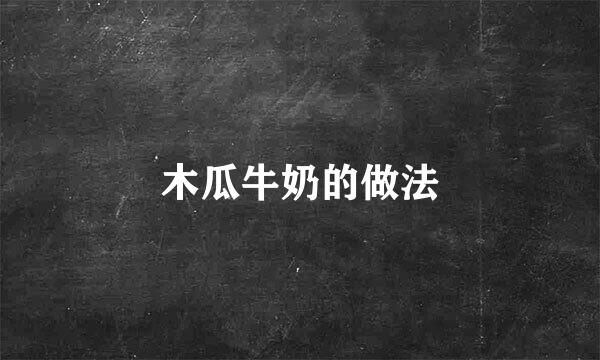 木瓜牛奶的做法