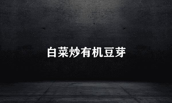 白菜炒有机豆芽