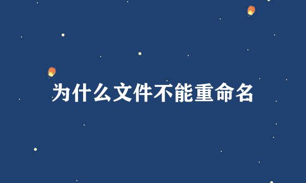 为什么文件不能重命名