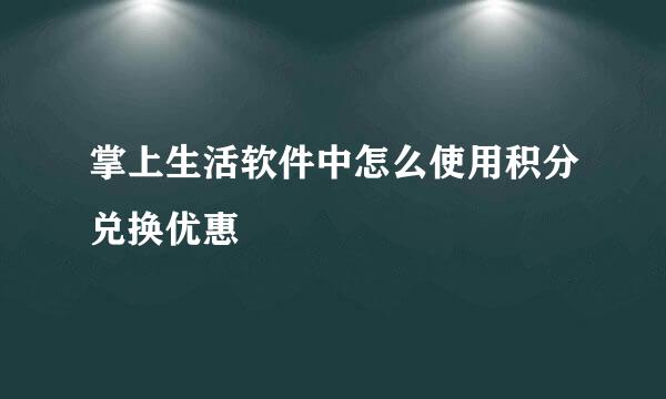 掌上生活软件中怎么使用积分兑换优惠劵