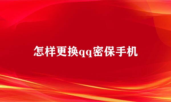 怎样更换qq密保手机