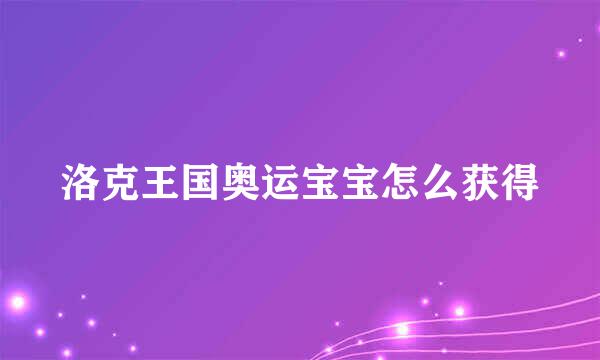 洛克王国奥运宝宝怎么获得