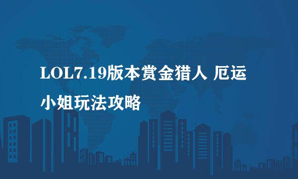 LOL7.19版本赏金猎人 厄运小姐玩法攻略
