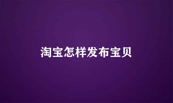 淘宝怎样发布宝贝