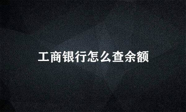 工商银行怎么查余额