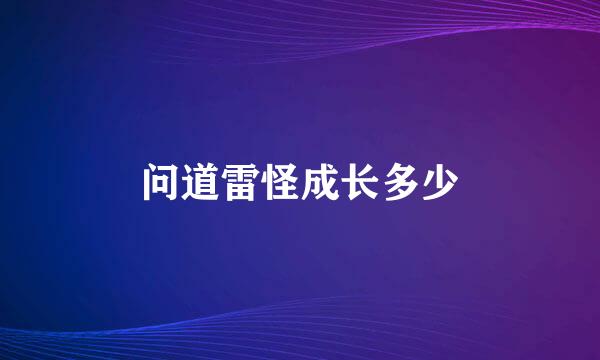 问道雷怪成长多少