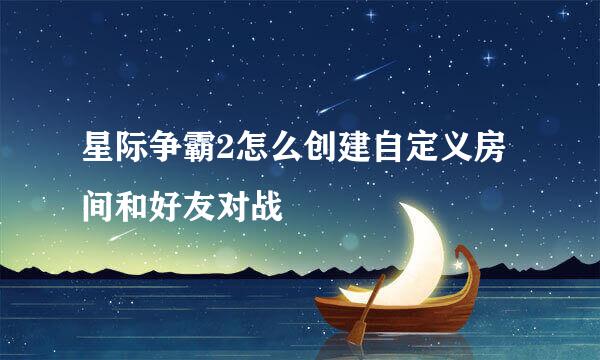 星际争霸2怎么创建自定义房间和好友对战