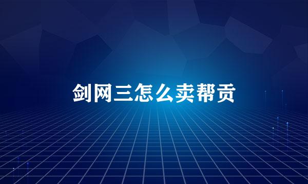 剑网三怎么卖帮贡