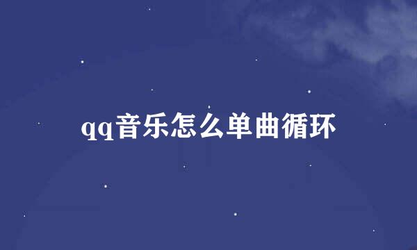 qq音乐怎么单曲循环