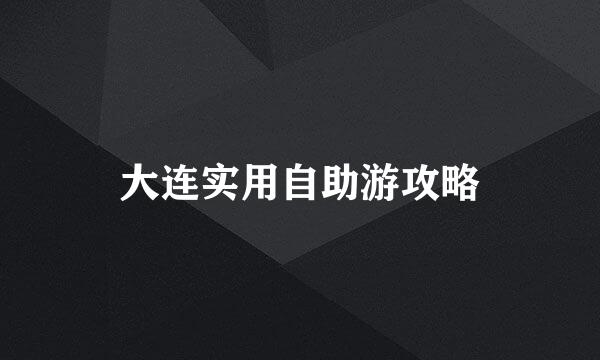 大连实用自助游攻略