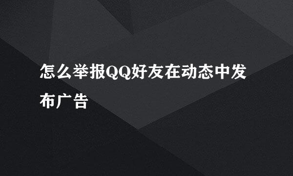怎么举报QQ好友在动态中发布广告