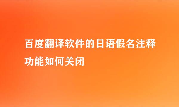 百度翻译软件的日语假名注释功能如何关闭