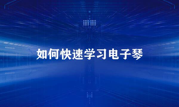 如何快速学习电子琴