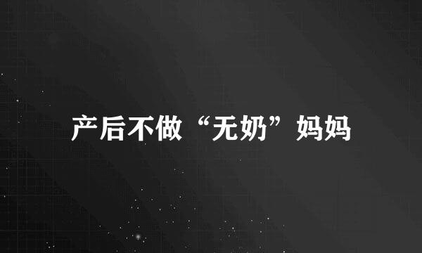 产后不做“无奶”妈妈