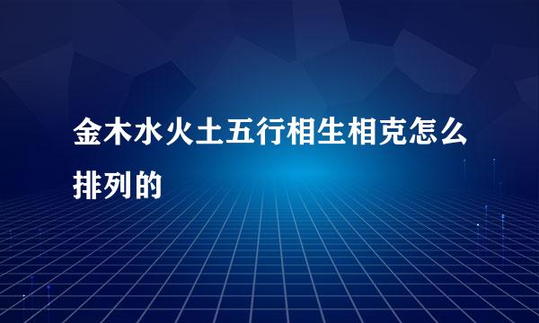 金木水火土五行相生相克怎么排列的