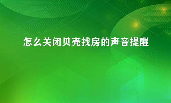 怎么关闭贝壳找房的声音提醒