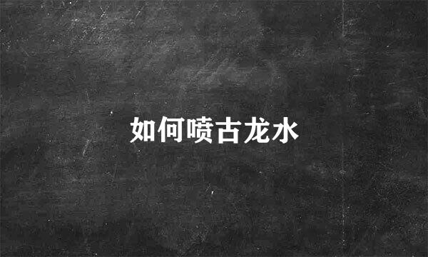 如何喷古龙水
