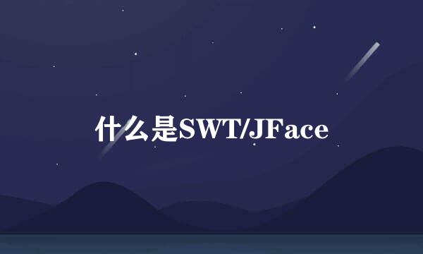什么是SWT/JFace