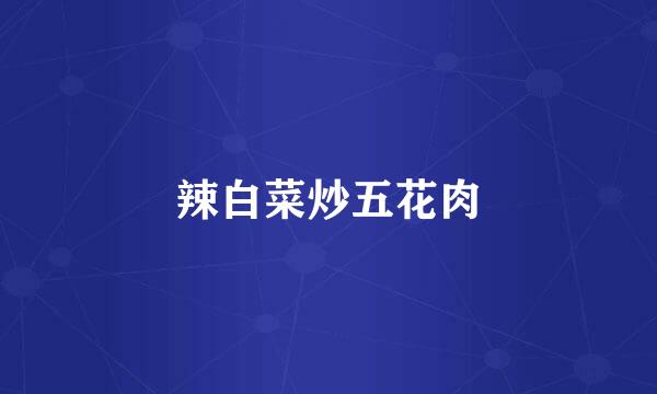 辣白菜炒五花肉
