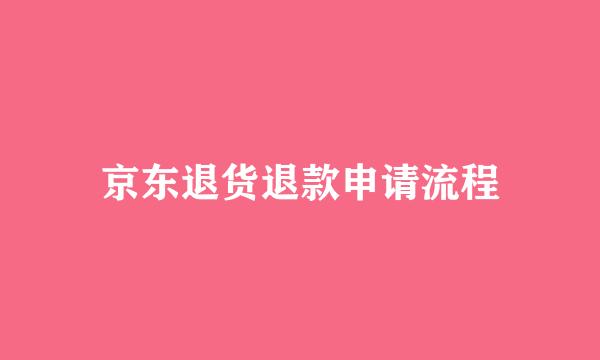 京东退货退款申请流程
