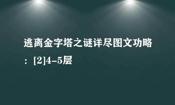 逃离金字塔之谜详尽图文功略：[2]4-5层