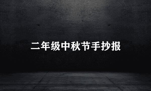 二年级中秋节手抄报