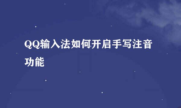 QQ输入法如何开启手写注音功能