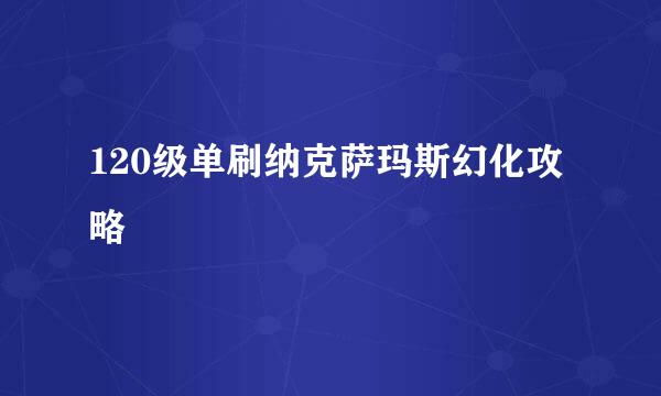 120级单刷纳克萨玛斯幻化攻略
