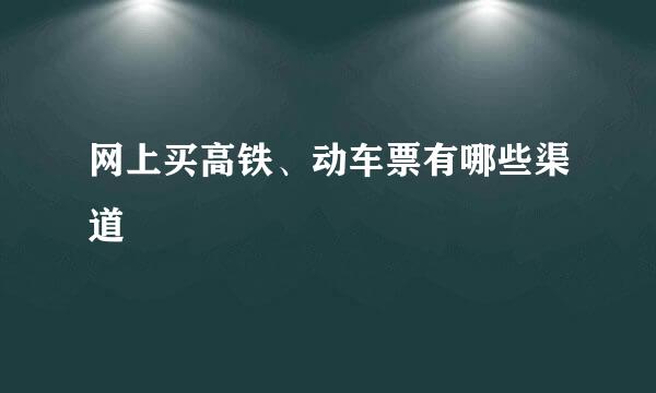 网上买高铁、动车票有哪些渠道