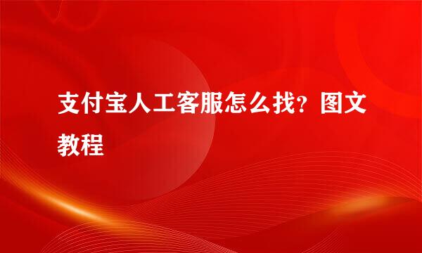支付宝人工客服怎么找？图文教程