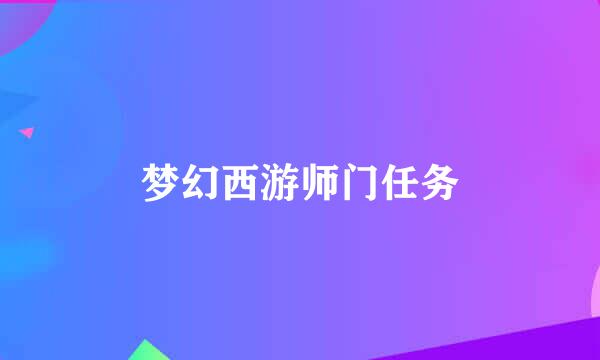 梦幻西游师门任务