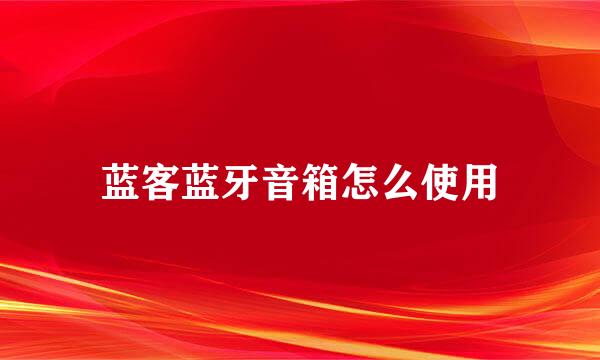 蓝客蓝牙音箱怎么使用