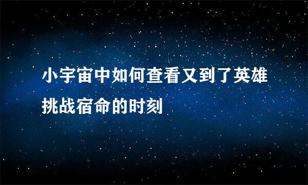 小宇宙中如何查看又到了英雄挑战宿命的时刻