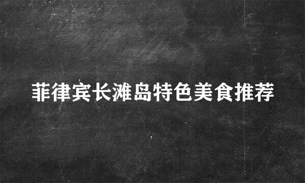 菲律宾长滩岛特色美食推荐