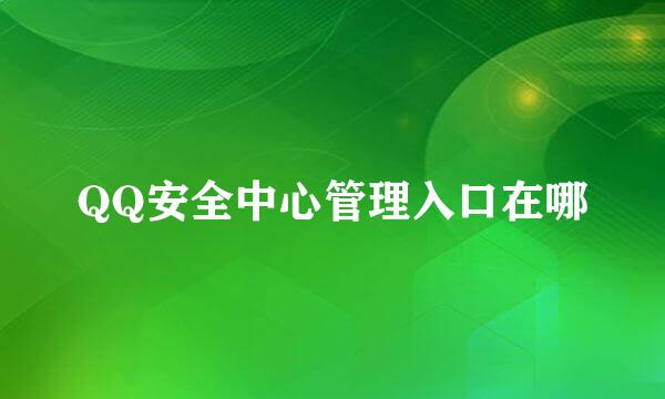 QQ安全中心管理入口在哪