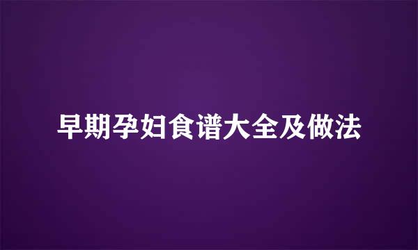 早期孕妇食谱大全及做法