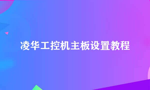 凌华工控机主板设置教程
