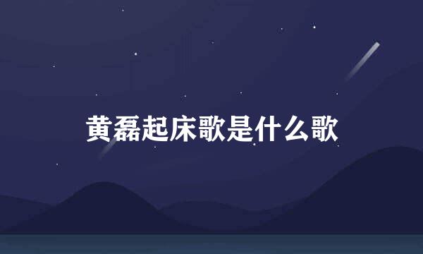 黄磊起床歌是什么歌