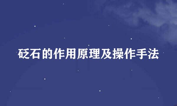 砭石的作用原理及操作手法