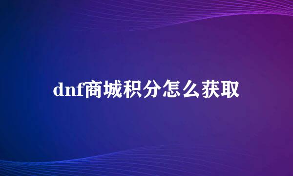 dnf商城积分怎么获取