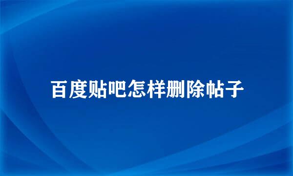 百度贴吧怎样删除帖子