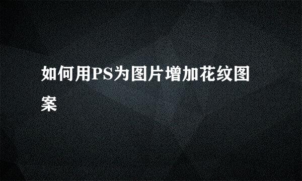 如何用PS为图片增加花纹图案