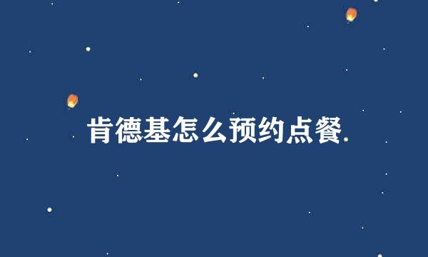 肯德基怎么预约点餐